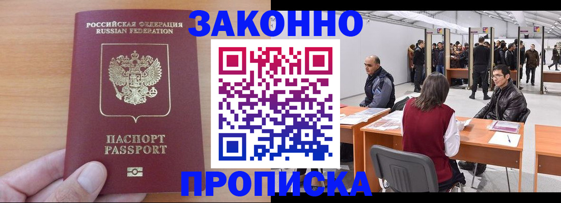 прописка 2026 в Покачах